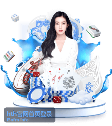hth官网首页登录入口更新说明封面